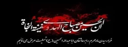 فرا رسیدن ماه محرم و پیروزی خون بر شمشیر بر تمامی شیعیان تسلیت باد 2