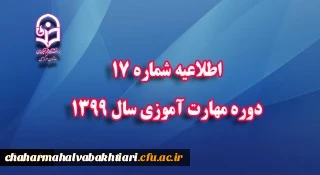 اطلاعیه شماره 17 دوره مهارت آموزی سال 1399
