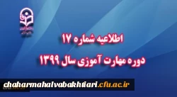 اطلاعیه شماره 17 دوره مهارت آموزی سال 1399 2