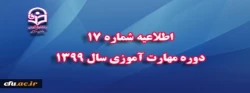 اطلاعیه شماره 17 دوره مهارت آموزی سال 1399 2