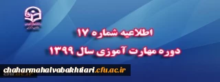 اطلاعیه شماره 17 دوره مهارت آموزی سال 1399