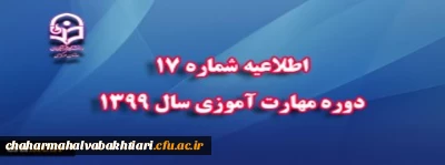 اطلاعیه شماره 17 دوره مهارت آموزی سال 1399