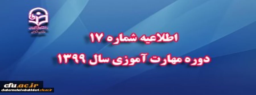 اطلاعیه شماره 17 دوره مهارت آموزی سال 1399 2