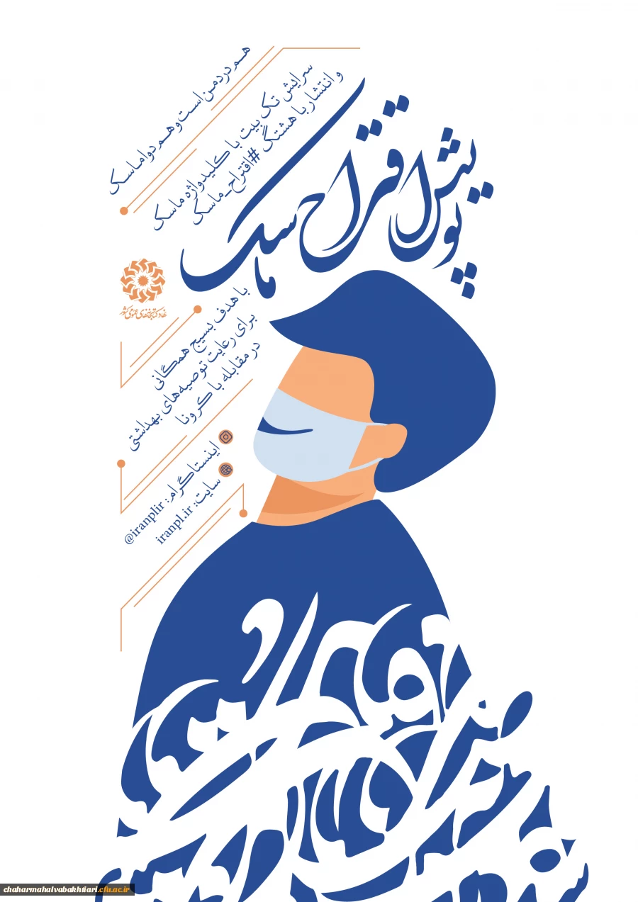 به همت محافل ادبی نهاد کتابخانه های عمومی کشور؛
پویش ادبی اقتراح ماسک راه اندازی شد 2