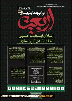 برگزاری همایش ملی اربعین 