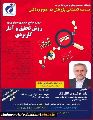 دوره جامع مجازی چهار روزه روش تحقیق و آمار کاربردی برگزار می شود