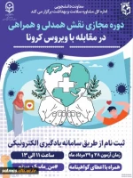 برگزاری ششمین دوره مجازی ویژه دانشجومعلمان اعضای کانون همیاران سلامت جسم و روان  2