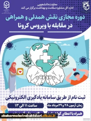 برگزاری ششمین دوره مجازی ویژه دانشجومعلمان اعضای کانون همیاران سلامت جسم و روان 