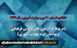 اطلاعیه شماره 20 دوره مهارت آموزی حوزه فرهنگی و اجتماعی سال 1399 (مربوط به آزمون بخش فرهنگی پودمان دوم ) 2