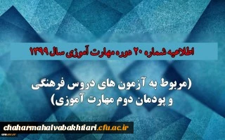 اطلاعیه شماره 20 دوره مهارت آموزی حوزه فرهنگی و اجتماعی سال 1399 (مربوط به آزمون بخش فرهنگی پودمان دوم )