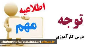 قابل توجه دانشجو معلمانی که درس کارورزی را اخذ کرده اند 