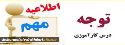 قابل توجه دانشجو معلمانی که درس کارورزی را اخذ کرده اند