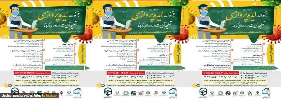 برگزاری جشنواره ایده  پردازی تعلیم و تربیت در دوران کرونا ویژه فرهنگیان، دانش آموزان و دانشجویان دانشگاه فرهنگیان 2