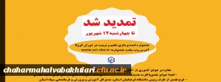 برگزاری جشنواره ایده پردازی تعلیم و تربیت در دوران کرونا تا 12 شهریور 99 تمدید شد