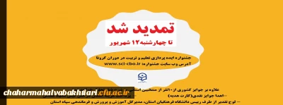 برگزاری جشنواره ایده پردازی تعلیم و تربیت در دوران کرونا تا 12 شهریور 99 تمدید شد