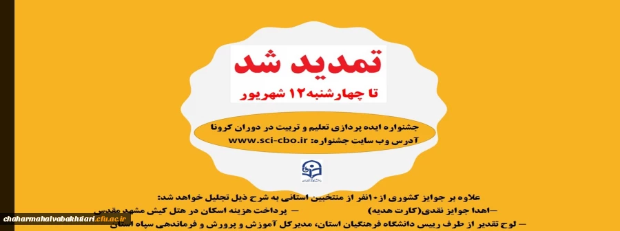 برگزاری جشنواره ایده پردازی تعلیم و تربیت در دوران کرونا تا 12 شهریور 99 تمدید شد 2