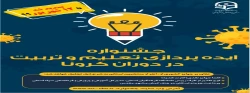 برگزاری جشنواره ایده پردازی تعلیم و تربیت در دوران کرونا تا 12 شهریور 99 تمدید شد 2