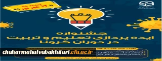 برگزاری جشنواره ایده پردازی تعلیم و تربیت در دوران کرونا تا 12 شهریور 99 تمدید شد