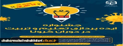 برگزاری جشنواره ایده پردازی تعلیم و تربیت در دوران کرونا تا 12 شهریور 99 تمدید شد