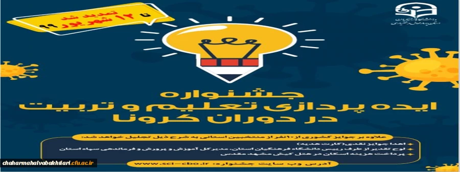 برگزاری جشنواره ایده پردازی تعلیم و تربیت در دوران کرونا تا 12 شهریور 99 تمدید شد 2