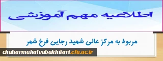 اطلاعیه مهم آموزشی مربوط به مرکز عالی شهید رجایی فرخ شهر 