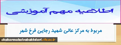 اطلاعیه مهم آموزشی مربوط به مرکز عالی شهید رجایی فرخ شهر 