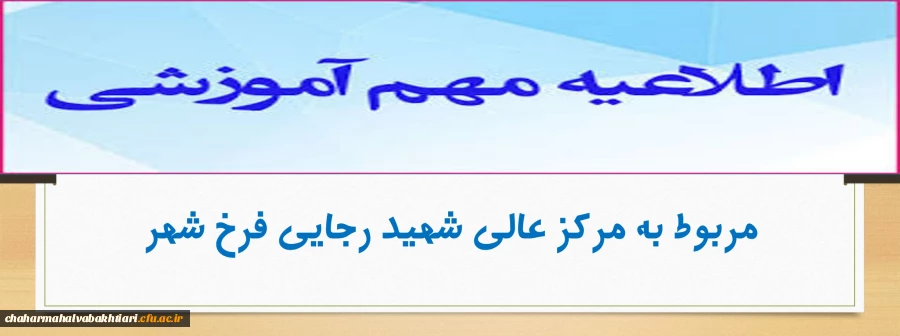 اطلاعیه مهم آموزشی مربوط به مرکز عالی شهید رجایی فرخ شهر  2