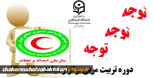 برگزاری دوره تربیت مربی کمک های اولیه و امداد و نجات