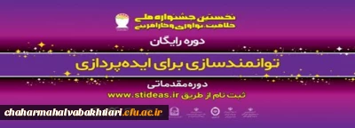 برگزاری جشنواره کشوری خلاقیت ، نوآوری و کارآفرینی 