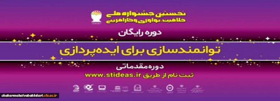 برگزاری جشنواره کشوری خلاقیت ، نوآوری و کارآفرینی  2