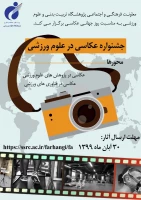 جشنواره عکاسی در علوم ورزشی