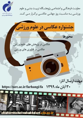 پژوهشگاه تربیت بدنی و علوم ورزشی وزارت علوم، تحقیقات و فناوری با محورهای اصلی عکاسی در پژوهش های علوم ورزشی و عکاسی در فناوری های ورزشی برگزار  می کند 