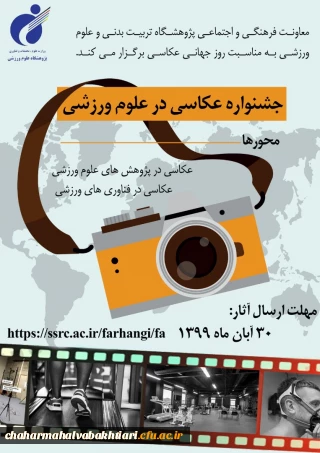 پژوهشگاه تربیت بدنی و علوم ورزشی وزارت علوم، تحقیقات و فناوری با محورهای اصلی عکاسی در پژوهش های علوم ورزشی و عکاسی در فناوری های ورزشی برگزار  می کند 