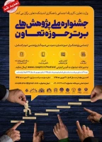 وزارت تعاوت، کار و رفاه اجتماعی با همکاری اندیشکده تعاون «جشنواره ملی پژوهش های برتر حوزه تعاون» را با تأکید بر شعار جهش تولید برگزار می کند. 2