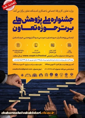 وزارت تعاون، کار و رفاه اجتماعی با همکاری اندیشکده تعاون «جشنواره ملی پژوهش های برتر حوزه تعاون» را با تأکید بر شعار جهش تولید برگزار می کند.