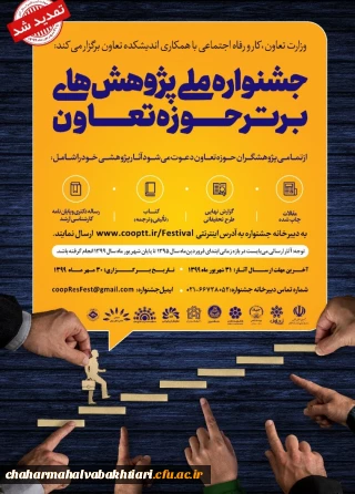 وزارت تعاون، کار و رفاه اجتماعی با همکاری اندیشکده تعاون «جشنواره ملی پژوهش های برتر حوزه تعاون» را با تأکید بر شعار جهش تولید برگزار می کند.