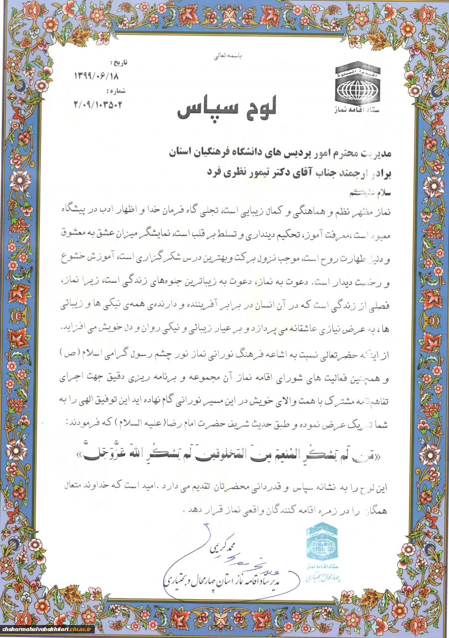 تقدیر ستاد اقامه نماز استان از مدیریت دانشگاه فرهنگیان استان چهارمحال و بختیاری 3