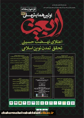 فراخوان مقاله همایش ملی اربعین ، اعتلای نهضت حسینی  ، تحقق تمدن نوین اسلامی