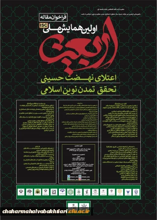 فراخوان مقاله همایش ملی اربعین ، اعتلای نهضت حسینی  ، تحقق تمدن نوین اسلامی