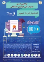 فراخوان دومین جشنواره ملی کارآفرین دانشگاهی(استارپوزال)ویژه اعضای هیات علمی، دانشجویان و فارغ التحصیلان دوره کارشناسی ارشد 2