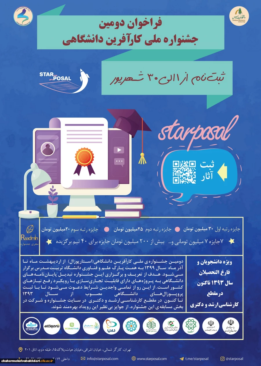 فراخوان دومین جشنواره ملی کارآفرین دانشگاهی(استارپوزال)ویژه اعضای هیات علمی، دانشجویان و فارغ التحصیلان دوره کارشناسی ارشد 2