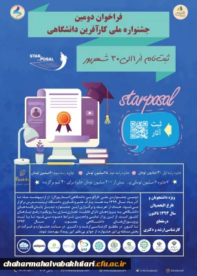 فراخوان دومین جشنواره ملی کارآفرین دانشگاهی(استارپوزال)ویژه اعضای هیات علمی، دانشجویان و فارغ التحصیلان دوره کارشناسی ارشد
