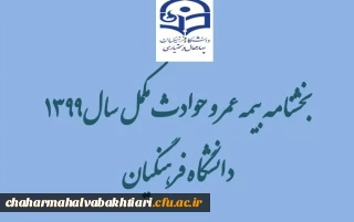 بخشنامه بیمه عمر و حوادث مکمل سال 1399 دانشگاه فرهنگیان 