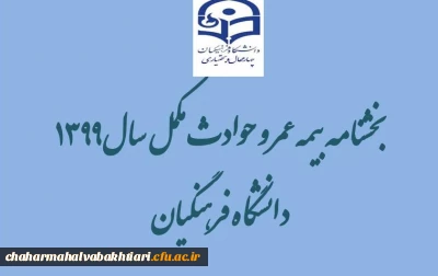 بخشنامه بیمه عمر و حوادث مکمل سال 1399 دانشگاه فرهنگیان 