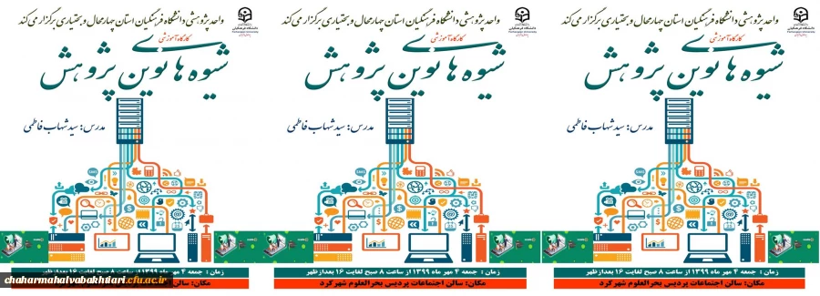 کارگاه آموزش شیوه های نوین پژوهشی  2