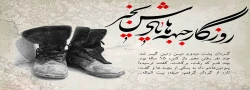 فرا رسیدن هفته دفاع مقدس گرامی باد 2