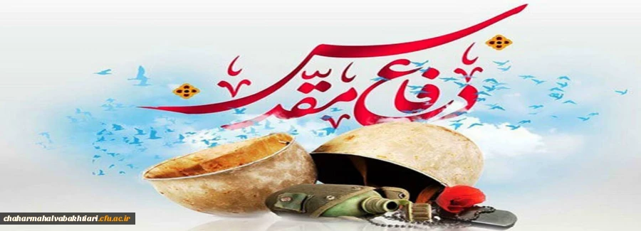 فرا رسیددن هفته دفاع مقدس گرامی باد 2