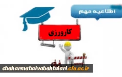 اطلاعیه کارورزی 2