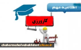 اطلاعیه کارورزی