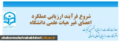 فرآیند ارزیابی عملکرد کارکنان دانشگاه    99- 1398